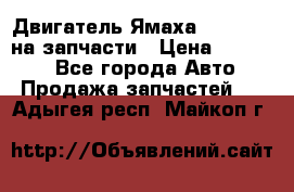 Двигатель Ямаха v-max1200 на запчасти › Цена ­ 20 000 - Все города Авто » Продажа запчастей   . Адыгея респ.,Майкоп г.